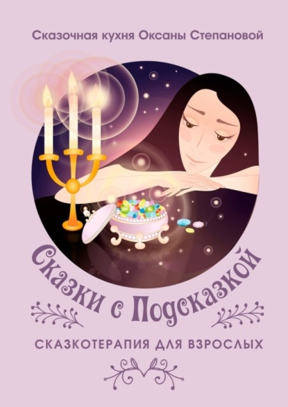 Степановой Сказочная Оксаны: Сказки с Подсказкой. Сказкотерапия для Взрослых