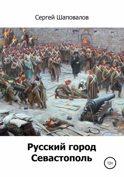 Анатольевич Сергей Шаповалов: Русский город Севастополь