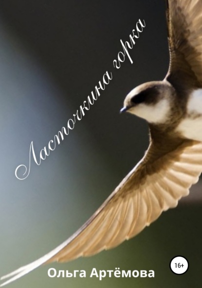 Артемова Ольга: Ласточкина горка