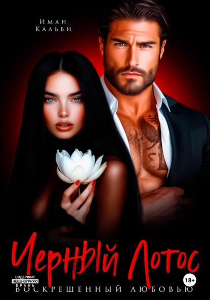 Кальби Иман: Черный Лотос. Воскрешенный любовью