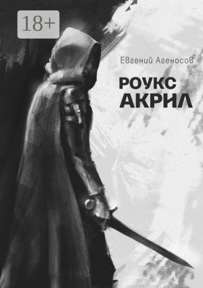Агеносов Евгений: Роукс Акрил