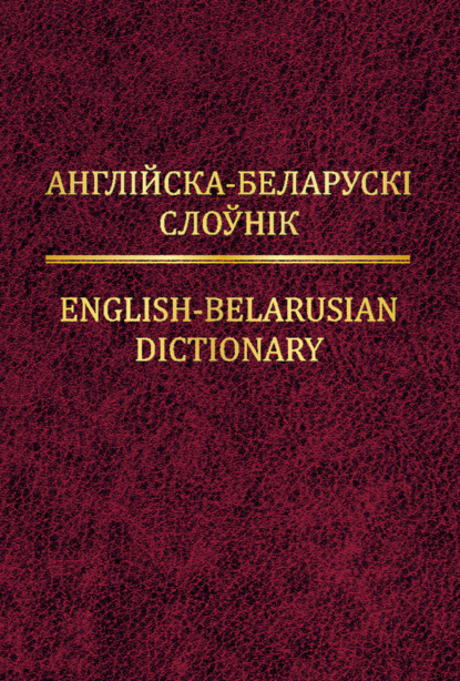 Англійска-беларускі слоўнік