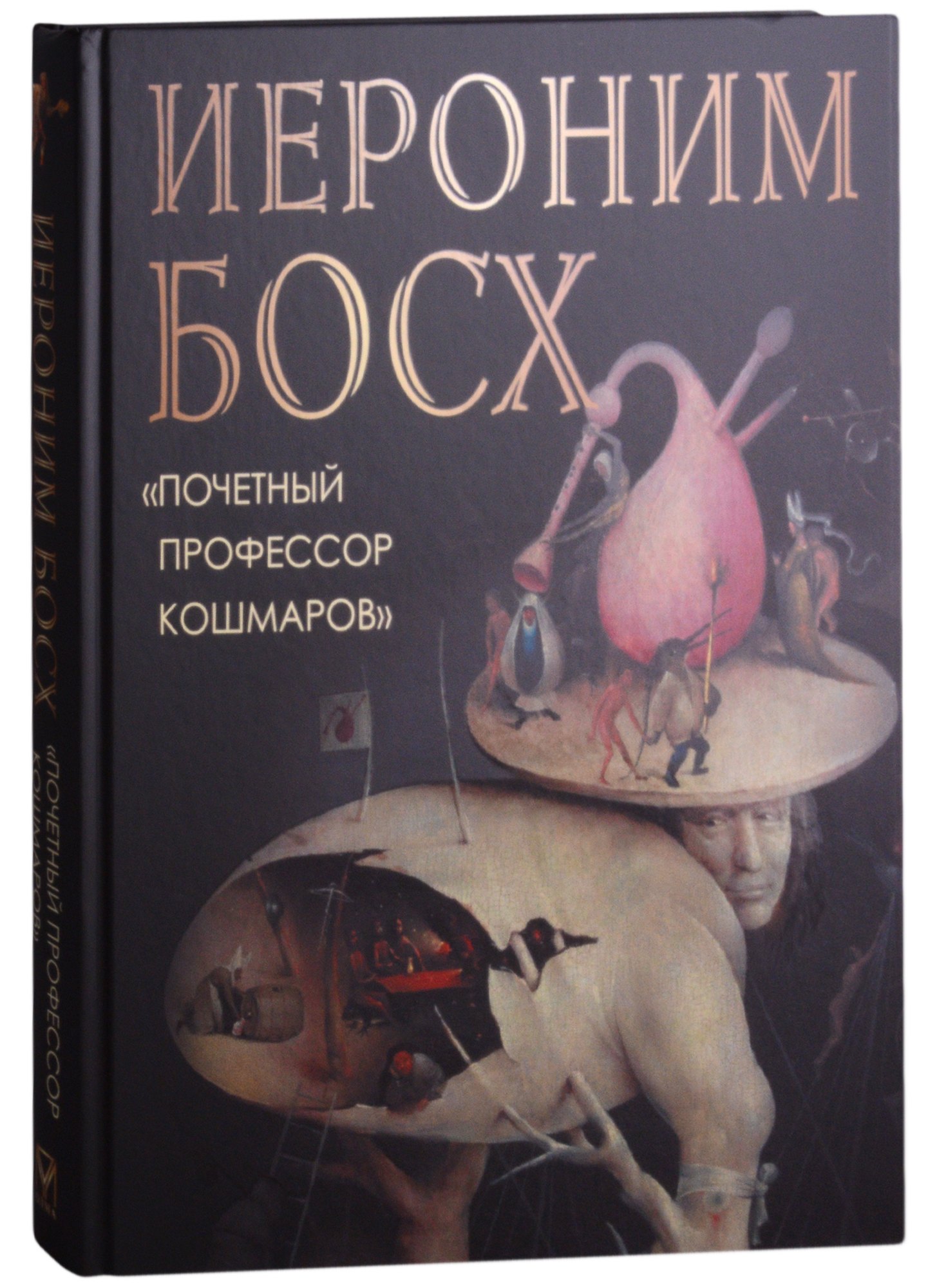 Морозова Ольга Владиславовна: Иероним Босх "Почетный профессор кошмаров"