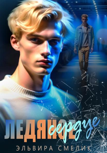 Смелик Эльвира: Ледяное сердце