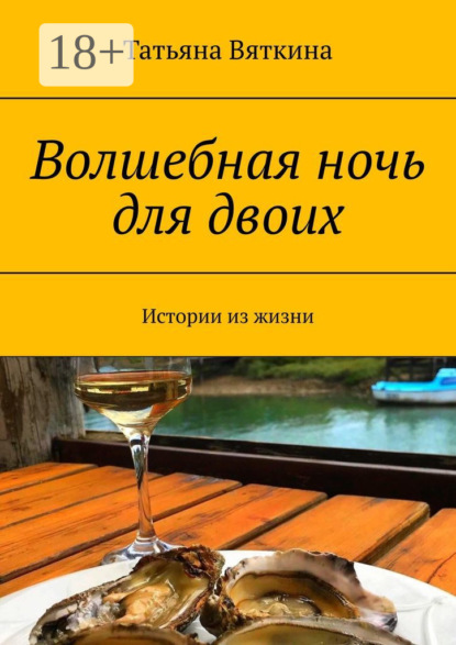 Вяткина Татьяна: Волшебная ночь для двоих. Истории из жизни