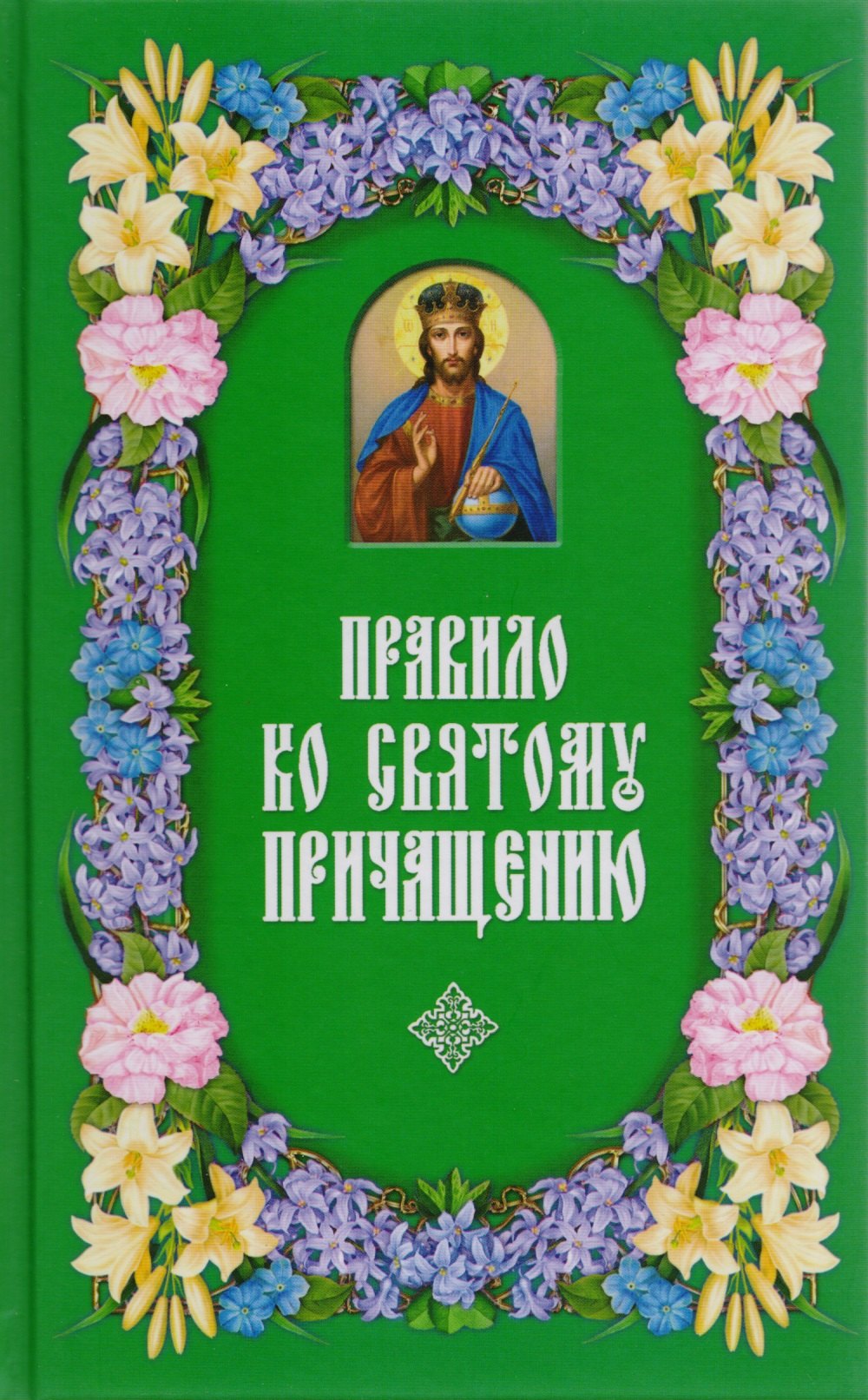 Правило ко Святому Причащению.  2-е изд