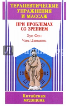 Хуа Фен: Терапевтические упражнения и массаж при проблемах со зрением
