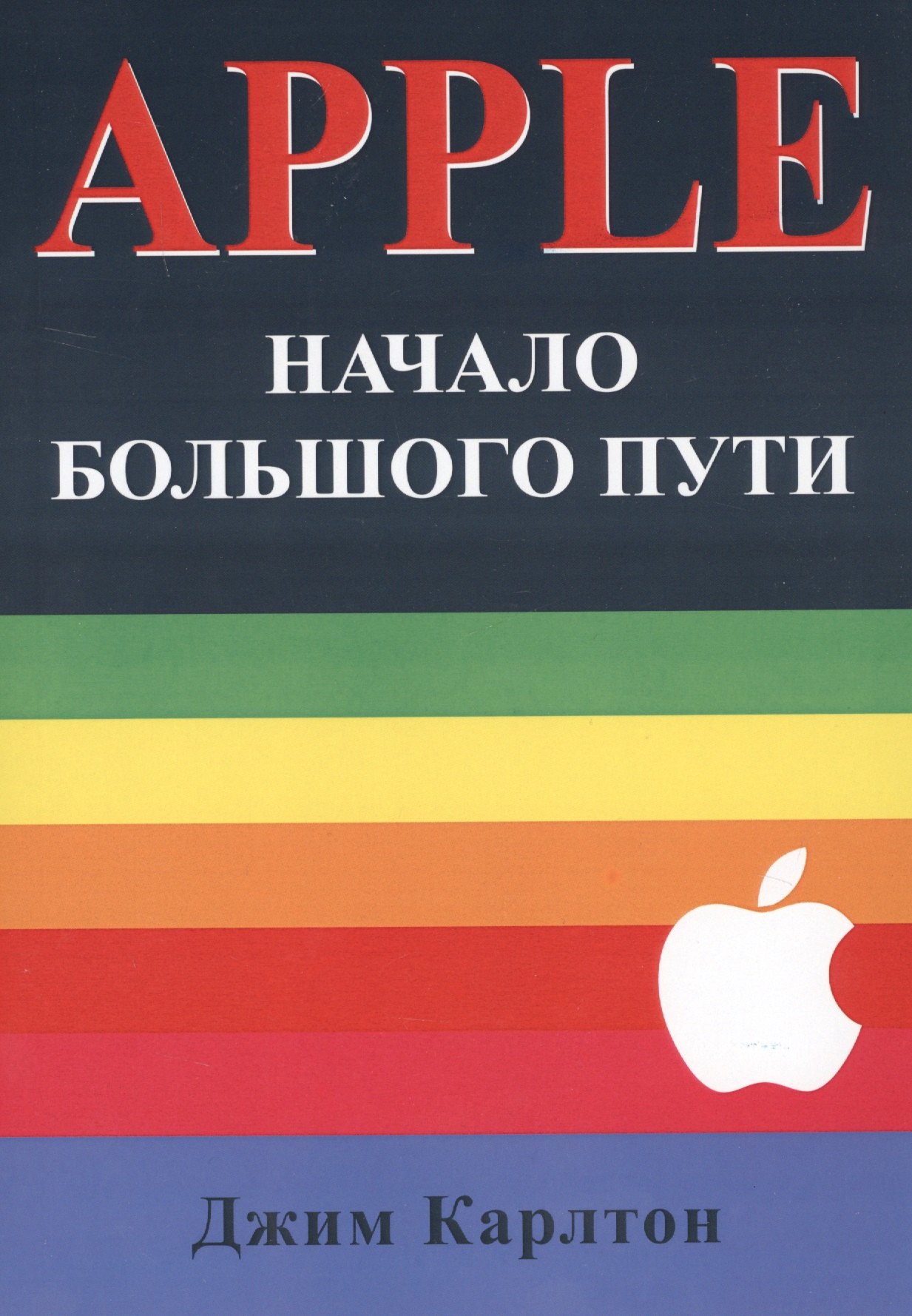 Джим Карлтон: APPLE Начало большого пути (м) Карлтон