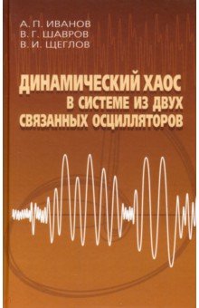 Шавров Владимир Григорьевич: Динамический хаос в системе из двух связанных осцилляторов