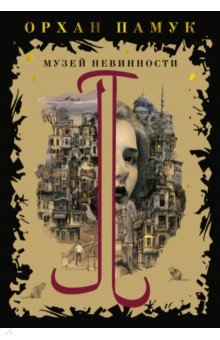 Памук Орхан: Музей Невинности