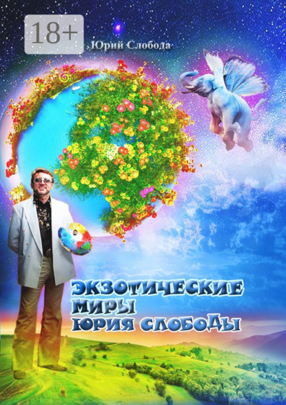Слобода Юрий: Экзотические миры Юрия Слободы