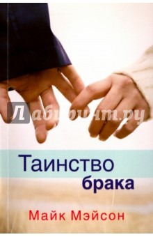 Мэйсон Майк: Таинство брака