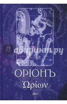 Телемский Олег: ОрионЪ. Альманах искусства и искусствоведения
