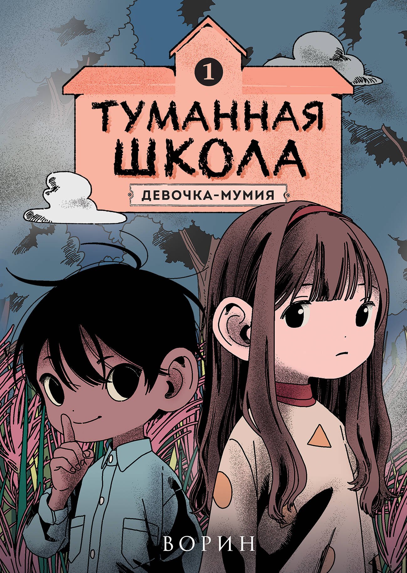 Ворин: Туманная школа. Девочка-мумия. Книга 1