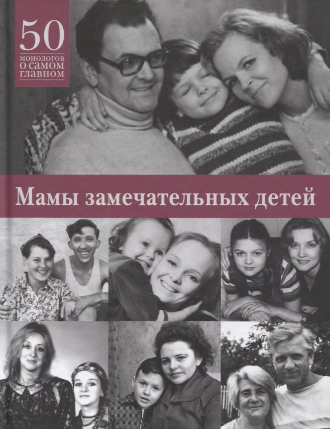Валерий Яков: Мамы замечательных детей. 50 монологов о самом главном