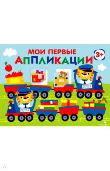 Маврина Лариса Викторовна: Мои первые аппликации для детей от 3 лет. Выпуск 17. Поезд с подарками