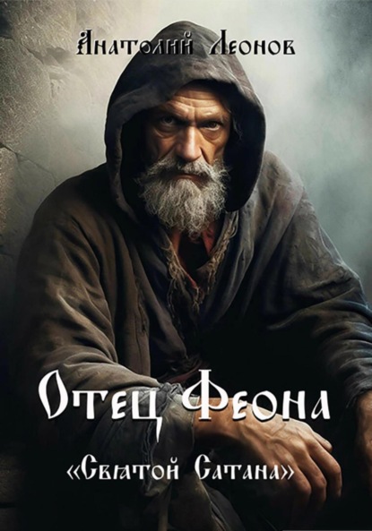 Леонов Анатолий: Отец Феона. Святой Сатана