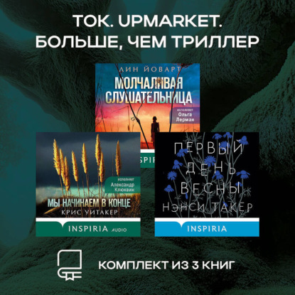 Уитакер Крис: Tok. Upmarket. Больше, чем триллер: комплект из 3 книг