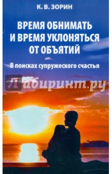 Зорин Константин Вячеславович: Время обнимать и время уклоняться от объятий