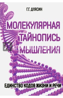 Длясин Геннадий Г.: Молекулярная тайнопись мышления. Единство кодов жизни и речи