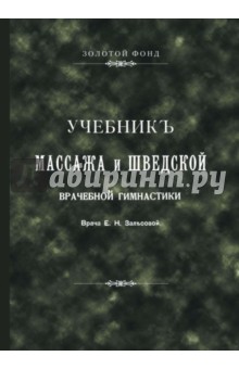 Залесова Е. Н.: Учебникъ массажа и шведской врачебной гимнастики