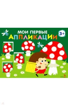Маврина Лариса Викторовна: Мои первые аппликации для детей от 3 лет. Выпуск 19. Мухоморы и ёжики