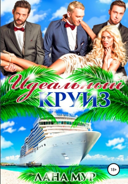 Мур Лана: Идеальный круиз
