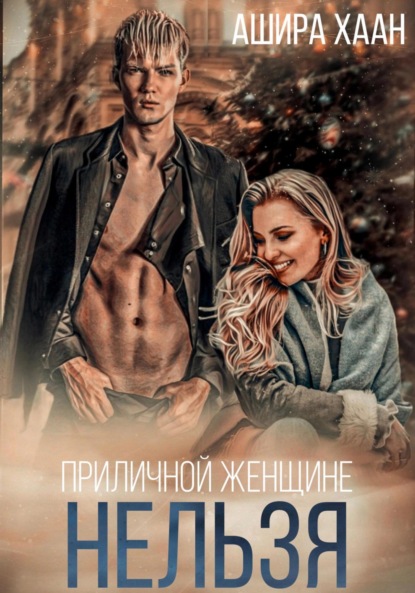 Хаан Ашира: Приличной женщине нельзя…