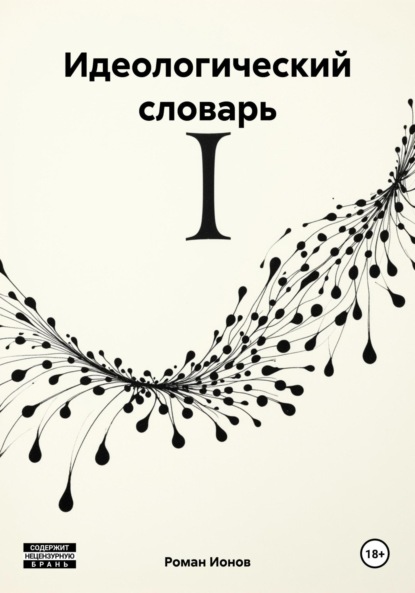 Павлович Роман Ионов: Идеологический словарь