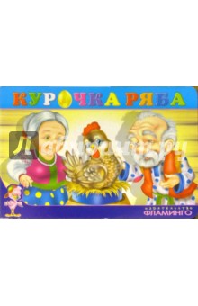 Курочка Ряба
