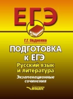 Григорьевна Овдиенко Галина: Подготовка к ЕГЭ. Русский язык и литература. Экзаменационное сочинение