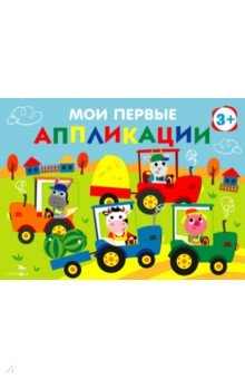 Маврина Лариса Викторовна: Мои первые аппликации для детей от 3 лет. Выпуск 20. Тракторы в поле