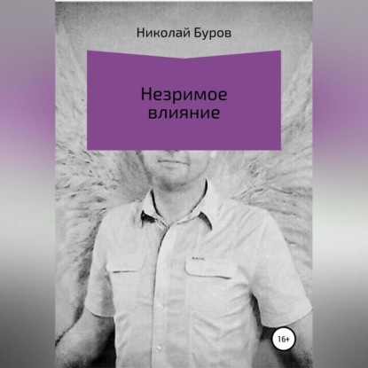 Геннадьевич Николай Буров: Незримое влияние