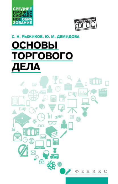 Николаевич Сергей Рыжиков: Основы торгового дела