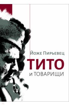 Пирьевец Йоже: Тито и товарищи: Монография