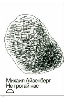 Айзенберг Михаил Натанович: Не трогай нас