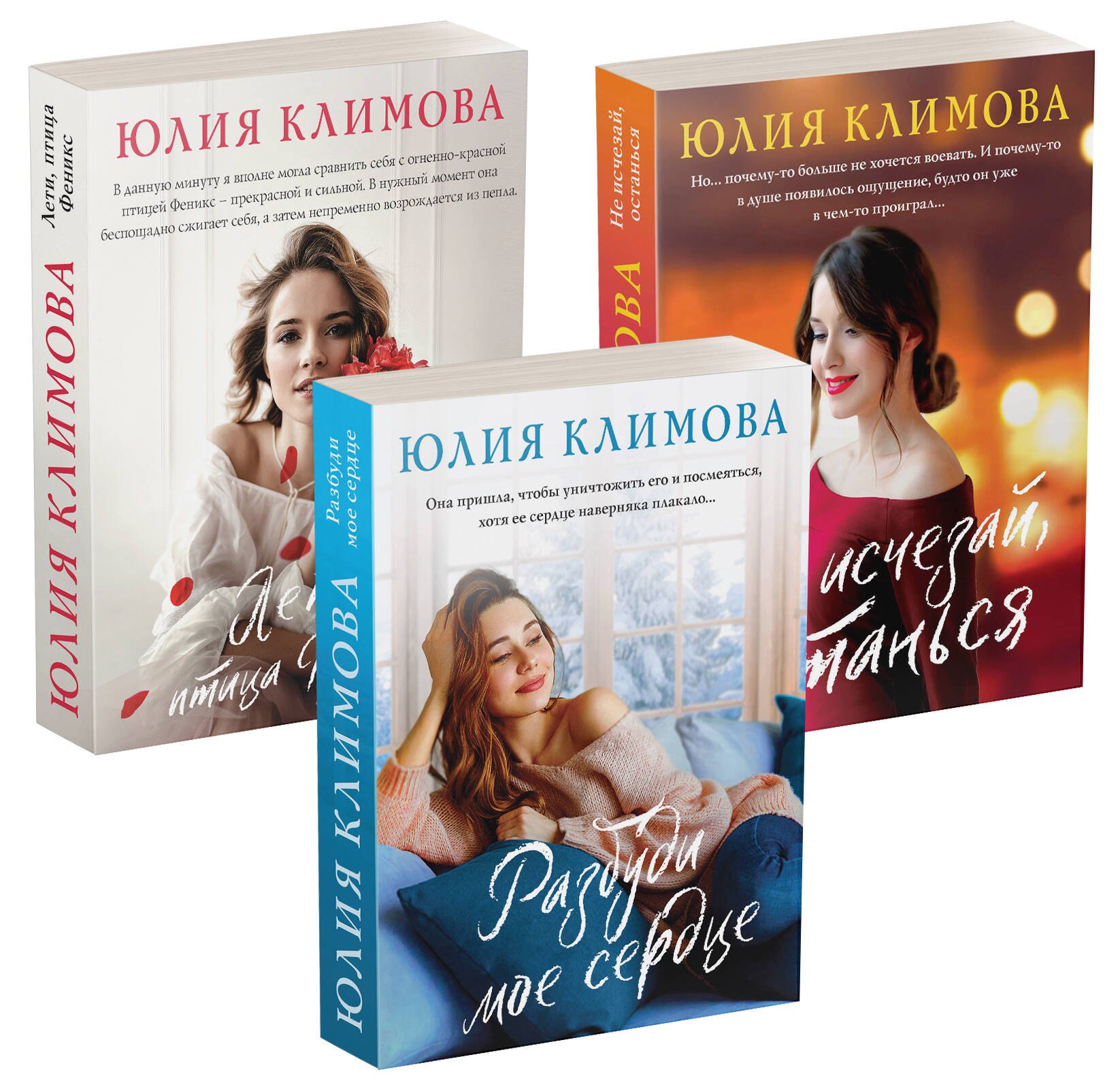 Климова Юлия Игоревна: Новогодний комплект (комплект из 3-х книг: Не исчезай, останься  Разбуди мое сердце  Лети, птица Феникс)