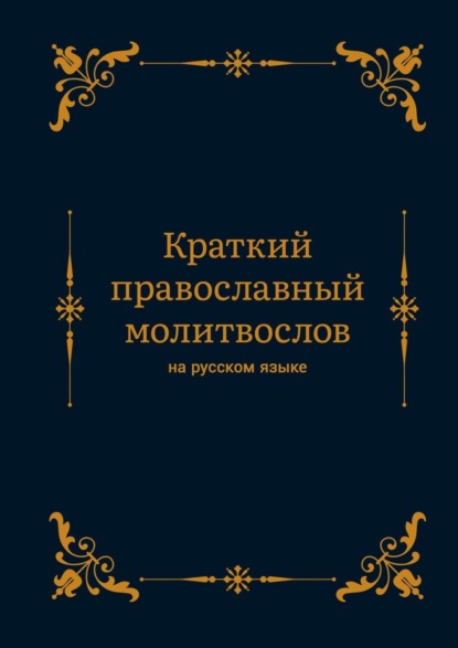 Алексеевич Алексей Николаев: Краткий православный молитвослов на русском языке