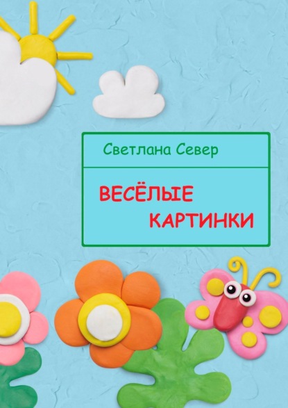 Север Светлана: Весёлые картинки