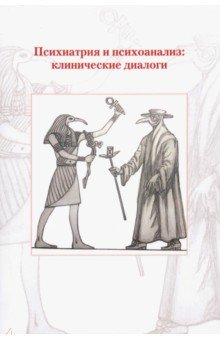 Психиатрия и психоанализ. Клинические диалоги