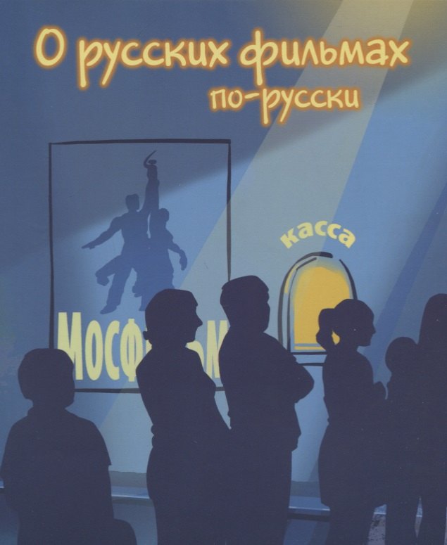 Николаевна Глебова Нина: О русских фильмах по-русски