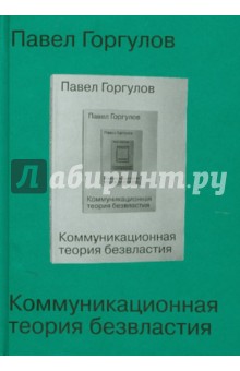 Горгулов Павел: Коммуникационная теория безвластия