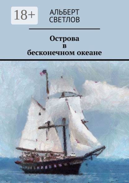 Светлов Альберт: Острова в бесконечном океане