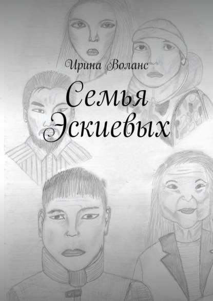 Воланс Ирина: Семья Эскиевых