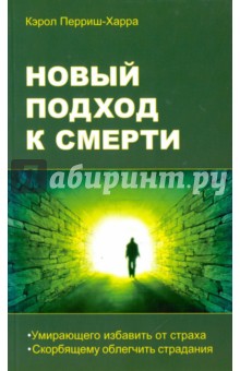 Перриш-Харра Кэрол: Новый подход к смерти