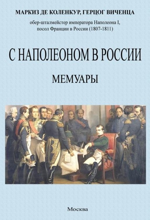 де Коленкур Арман: С Наполеоном в России. Мемуары