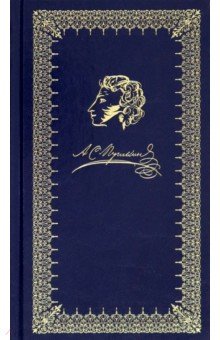 Пушкин Александр Сергеевич: Евгений Онегин