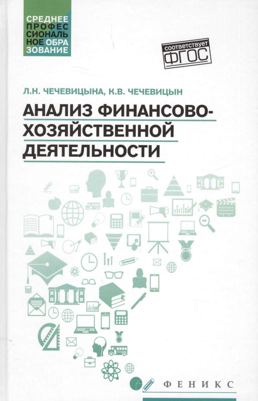 Чечевицына Людмила Николаевна: Анализ финансово-хозяйственной деятельности : учебник