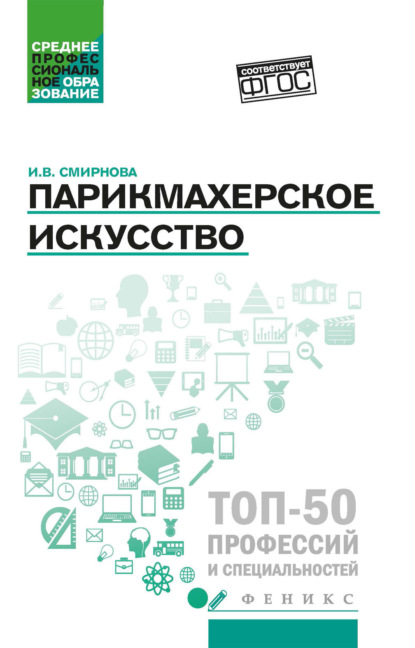 Смирнова Ирина: Парикмахерское искусство