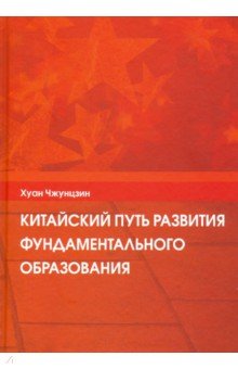 Хуан Чжунцзин: Китайский путь развития фундаментального образования